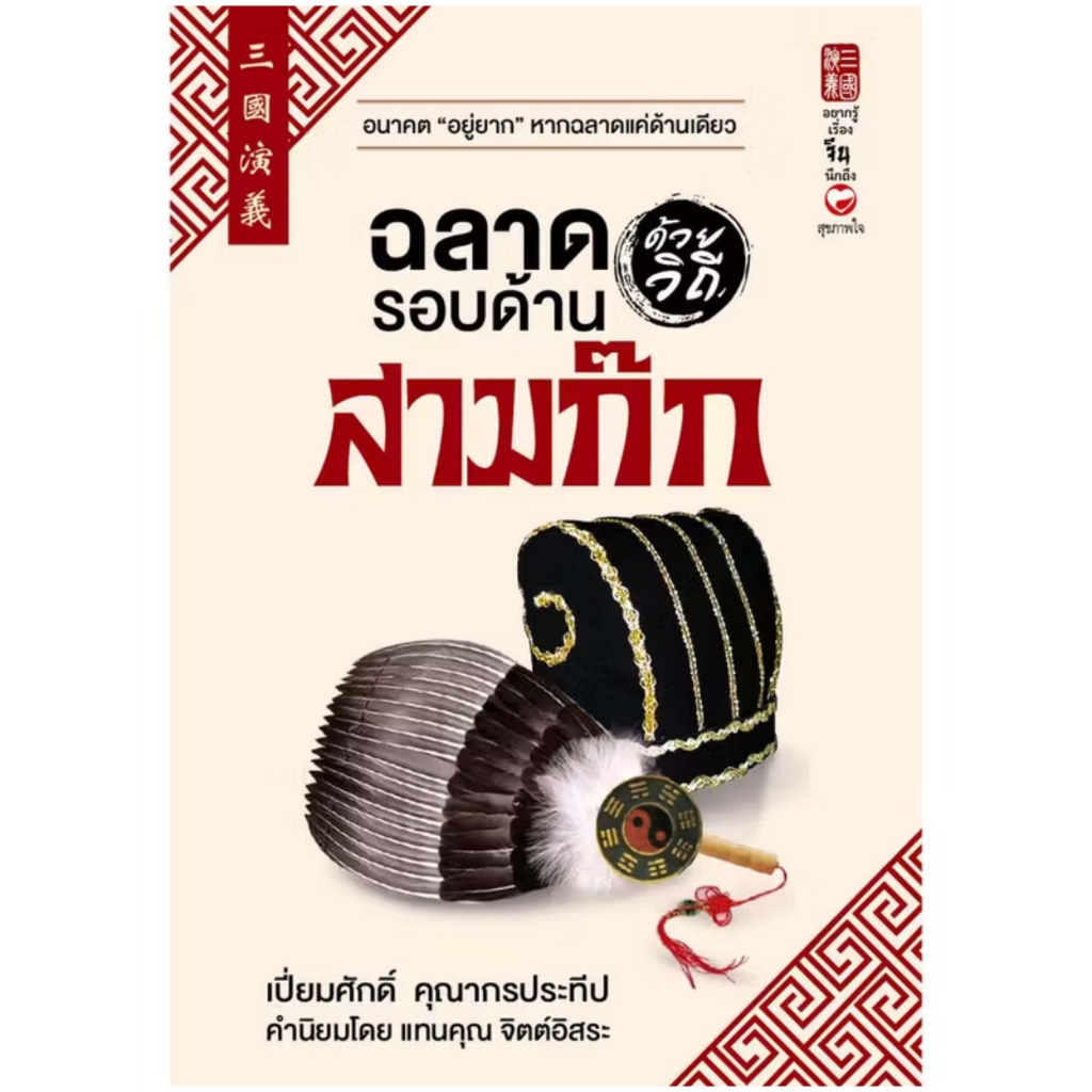 สถาพรบุ๊คส์ออนทัวร์ ฉลาดรอบด้านด้วยวิถีสามก๊กขายดี โดย เปี่ยมศักดิ์ คุณากรประทีป มือหนึ่ง พร้อมส่ง