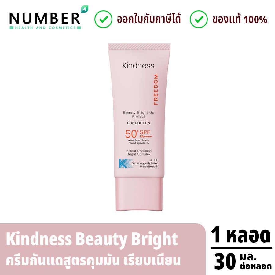 Kindness Beauty Bright Up (Sunscreen) ครีมกันแดดสูตรบางเบา เรียบเนียน ไม่เหนียวเหนอะหนะ สินค้า