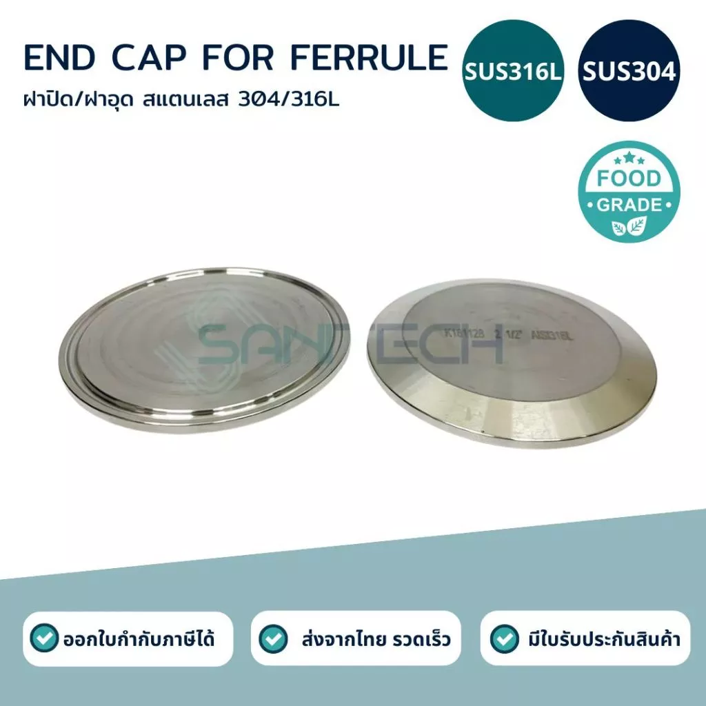 ฝาปิดเฟอรูล SUS304/316L ฟู้ดเกรด (End cap) Ferrule