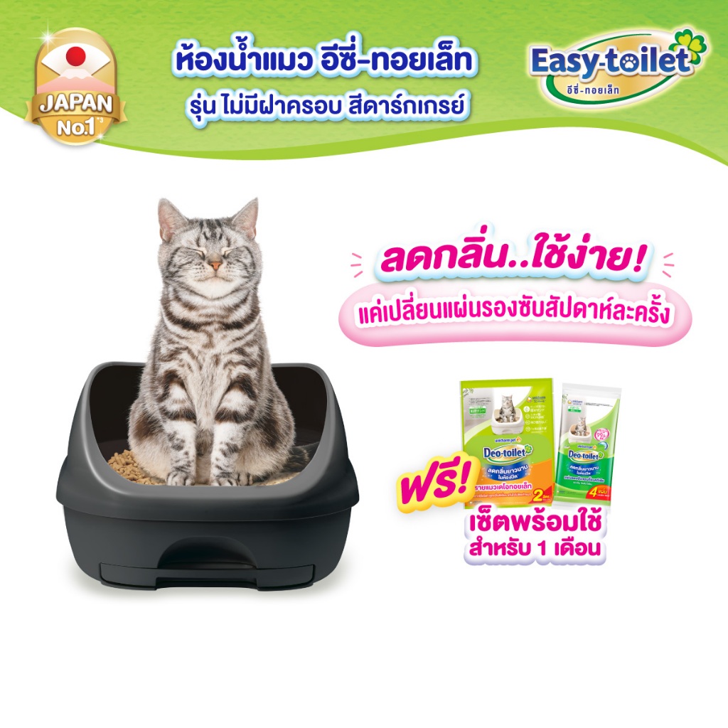 Unicharm Easy-toilet ห้องน้ำแมวลดกลิ่น เก็บกลิ่น อีซี่ทอยเล็ท แบบไม่มีฝาครอบ สี Dark Gray