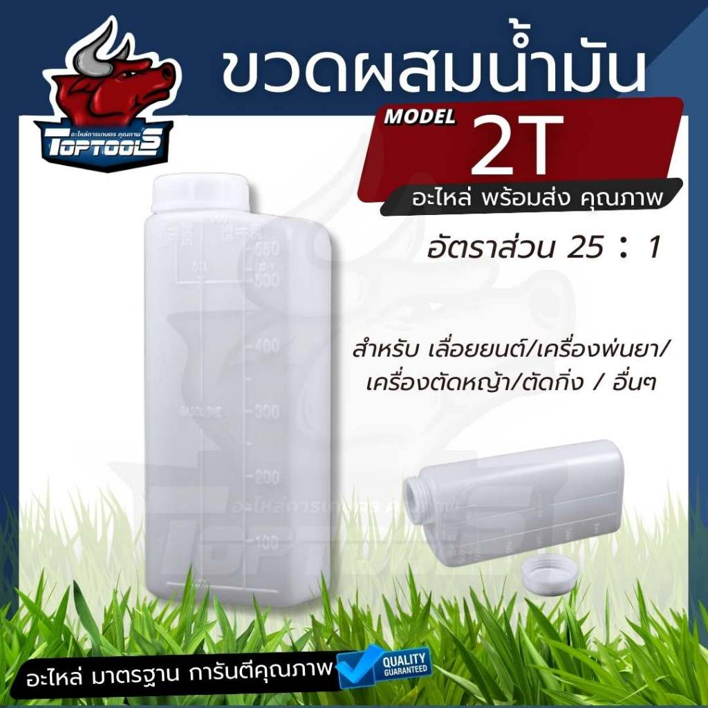 กระป๋อง ขวด ผสมน้ำมัน ออโต้ลูป 2T อัตราส่วน 25 : 1 สำหรับ เครื่องยนต์ 2 จังหวะ เลื่อยยนต์ ตัดหญ้า อเนกประสงค์