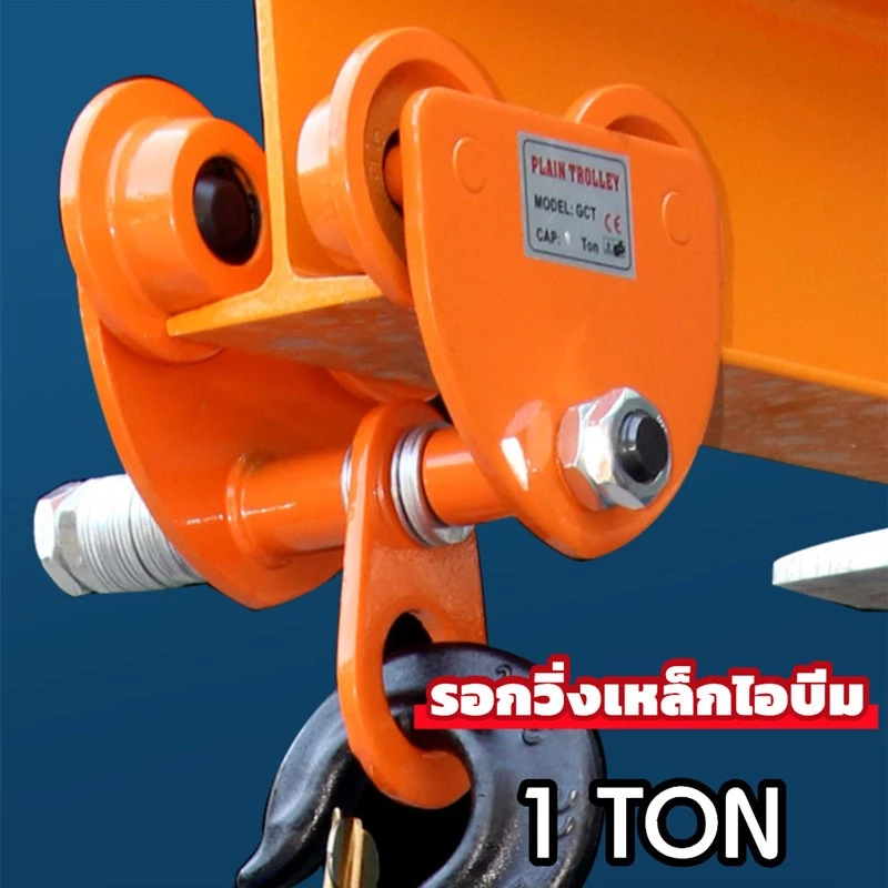 【ส่งจากกรุงเทพฯ 】รอกวิ่งเหล็กไอบีมTOYO 1 TON (รอกโซ่)(เครื่องมือช่าง)(JVW) รอกวิ่ง รอก รอกบนราง รอกวิ่งเหล็กบีม