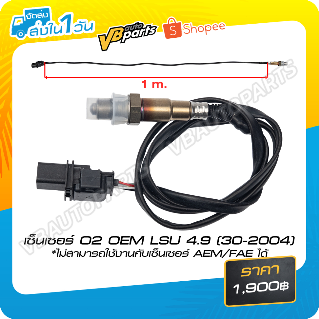 เซนเซอร์ O2 OEM LSU 4.9 (30-2004)