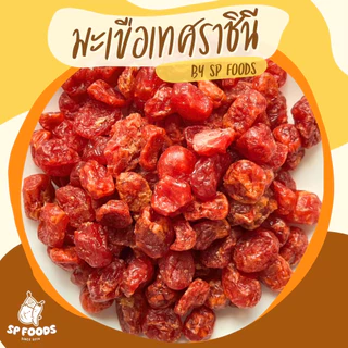แพ็ค100กรัม🍅 มะเขือเทศราชินีอบแห้ง มะเขือเทศพริกเกลือลาว หวานอมเปรี้ยว อร่อยทานเพลิน! 🍅