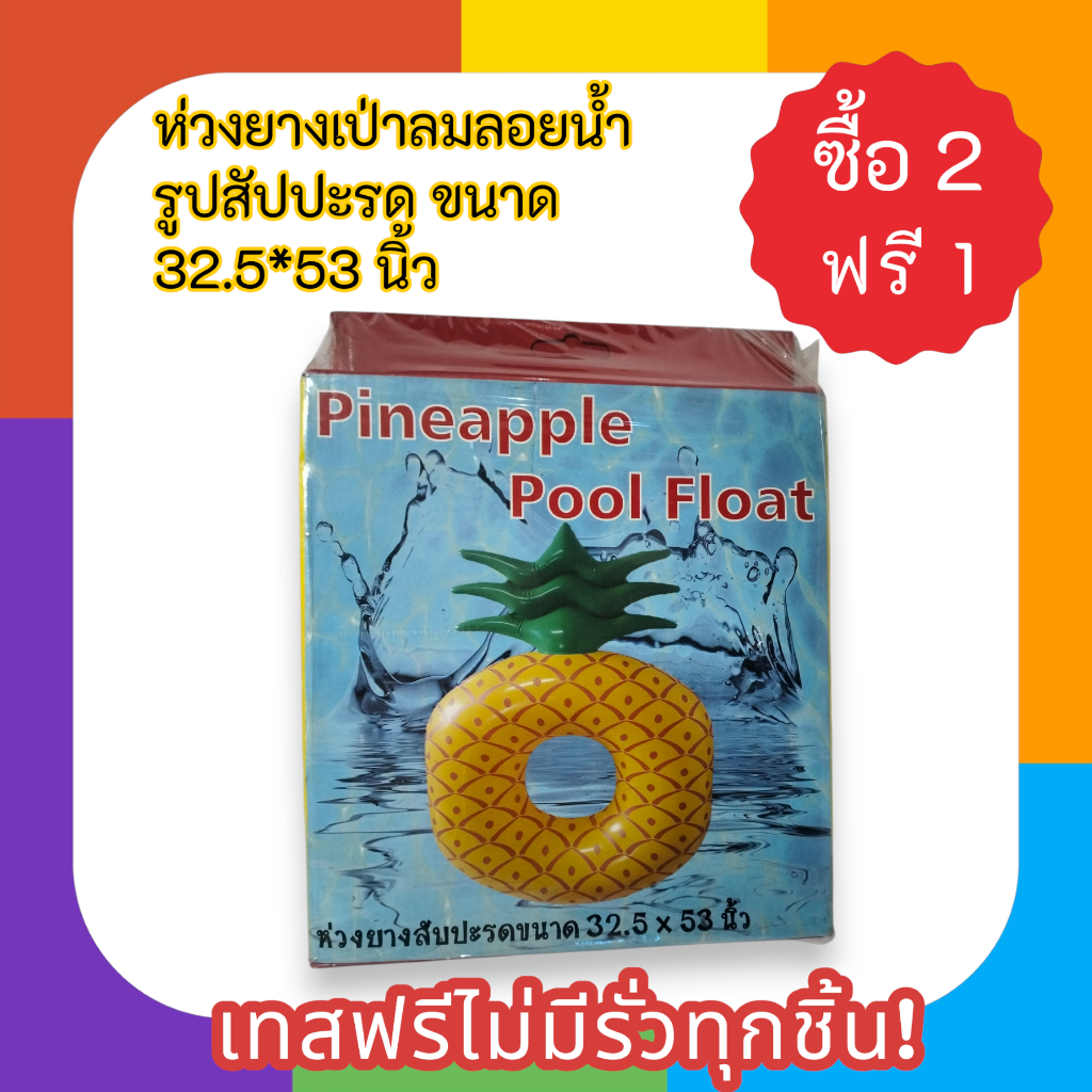 ห่วงยางเป่าลมลอยน้ำ รูปสัปปะรด ขนาด 32.5*53 นิ้ว เทสฟรีไม่มีรั่วทุกชิ้น! ยี่ห้อม้าน้ำ