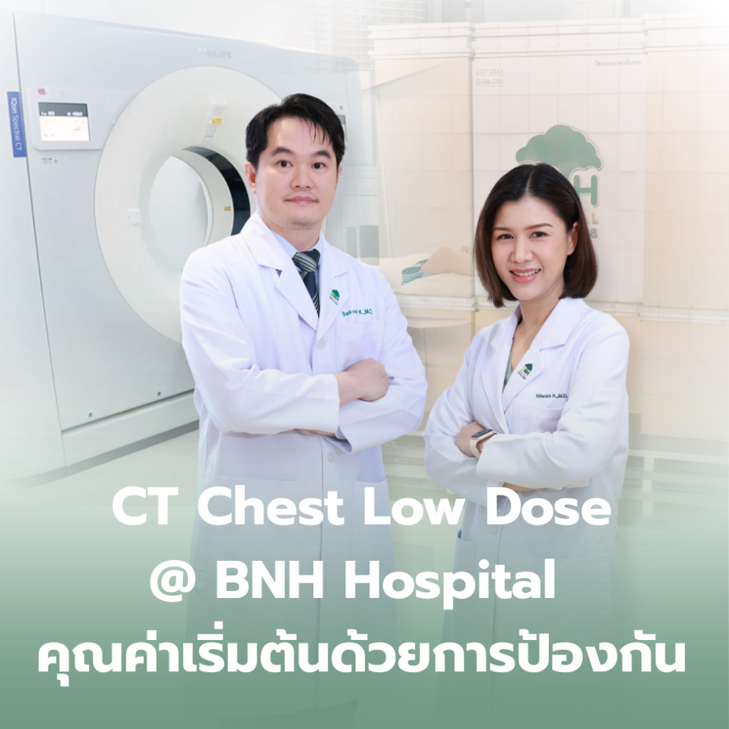 [E-coupon] ตรวจคัดกรองมะเร็งปอดด้วยเอกซเรย์คอมพิวเตอร์รังสีต่ำ Low-dose CT Scan โดย โรงพยาบาลบีเอ็นเ