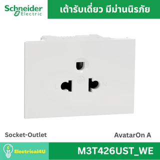 Schneider Electric ชุดปลั๊กเดี่ยว 3 ขามีกราวด์ + สวิตซ์ทางเดียว พร้อมหน้ากาก สีขาว AvatarOn A