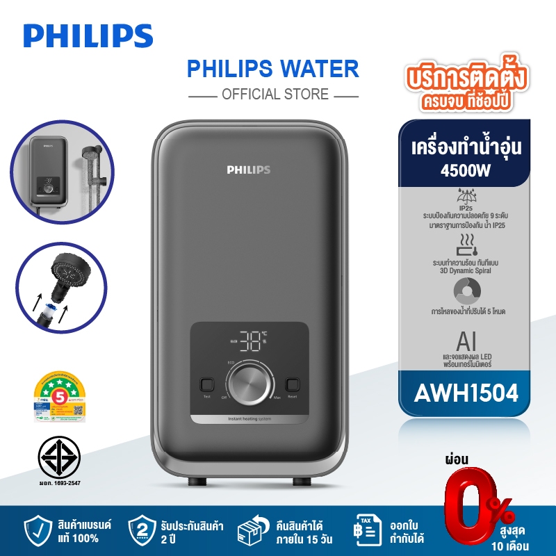 Philipswater เครื่องทำน้ำอุ่น 4500 วัตต์ รุ่น AWH1504 ประหยัดไฟ สีเทา