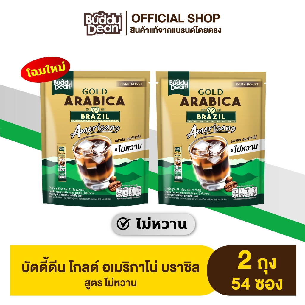 [ เซ็ต 2 ถุง ]บัดดี้ดีน โกลด์ บราซิล อเมริกาโน่ (สูตรไม่หวาน)
