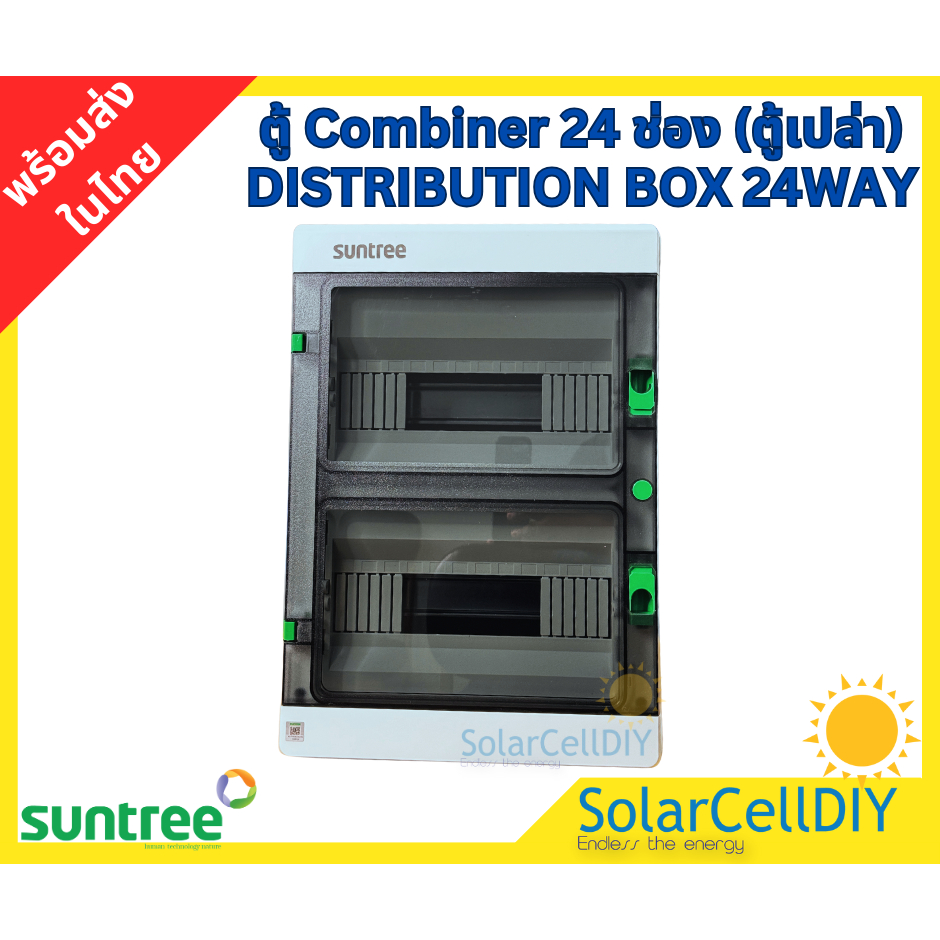 Suntree Combiner DISTRIBUTION BOX 12/18/24  WAY ตู้คอมบายเนอร์ 12/18/24 ช่อง  ตู้เปล่า ตู้เกาะราง ราคา ถูกที่สุด ดีลบีเคเค แกลเลอรีภาพที่ 6
