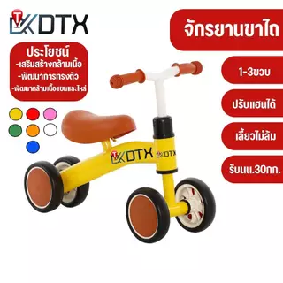 DTX จักรยาน ขาไถ 4ล้อ รถฝึกสมดุล จักรยานเด็ก รถบาลานซ์ ขาไถมินิ ของเล่นเด็ก