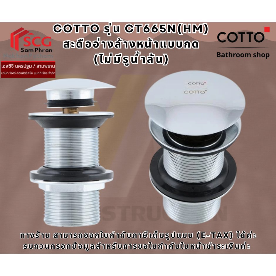 COTTO รุ่น CT665N(HM) สะดืออ่างล้างหน้าแบบกด (ไม่มีรูน้ำล้น)