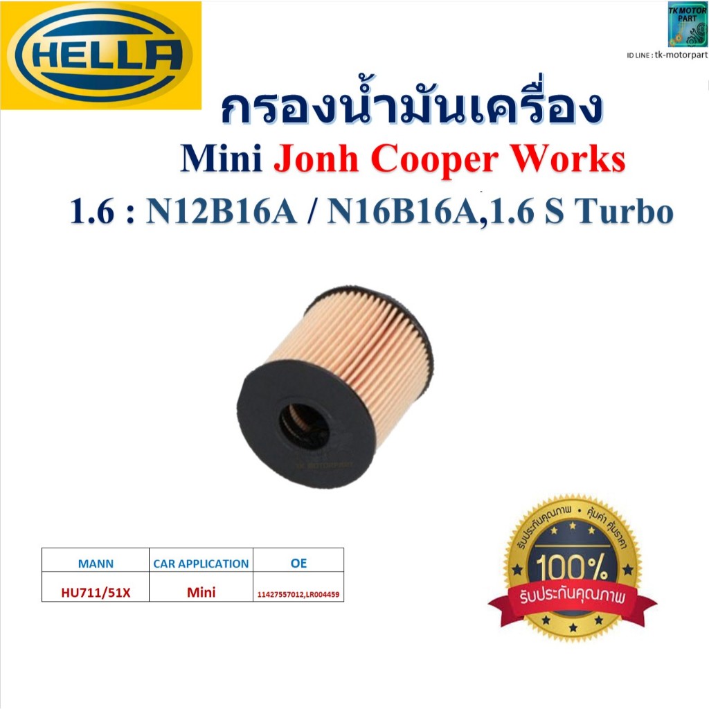 HELLA ไส้กรองน้ำมันเครื่อง Mini Jonh Cooper Works 1.6 : N12B16A / N16B16A ,1.6 S Turbo, HO2612