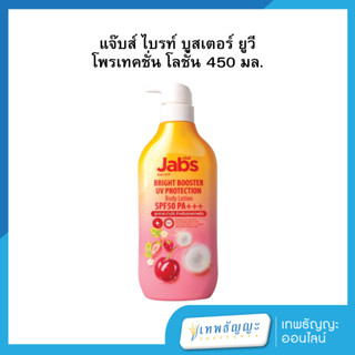 แจ๊บส์ ไบรท์ บูสเตอร์ ยูวี โพรเทคชั่น โลชั่น 450 มล.