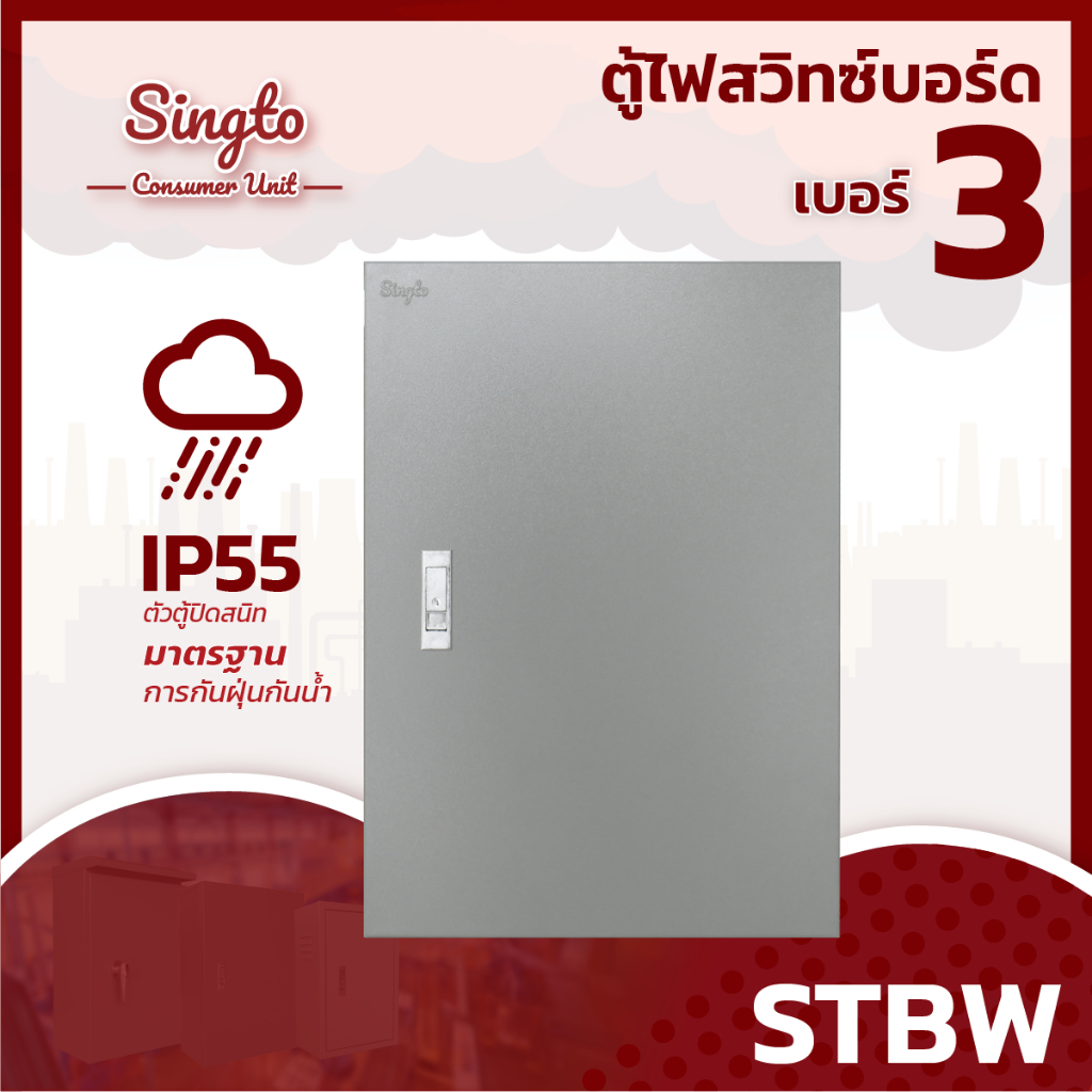 ตู้เหล็ก Singto STBW-3 ขนาด 400x570x200 mm. IP55  ตู้สวิตซ์บอร์ด