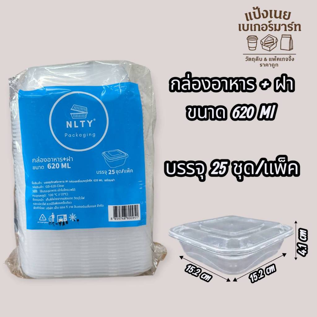 NLTY  กล่อง อาหาร+ ฝา  ขนาด 620 ML  บรรจุ  25  ชุด