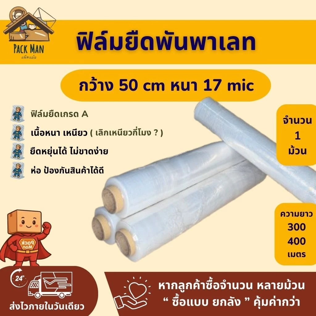 [ 1 ม้วน ] ฟิล์มยืดพันพาเลท หนา 17 ไมครอน ยาว 300 - 400 m. / กว้าง 50 cm หนา5ชั้น น้ำหนัก1.45 / 2 กิโลกรัม
