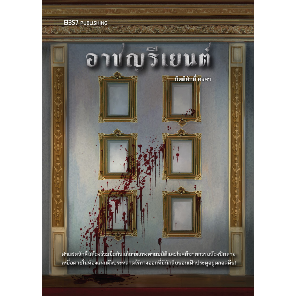 หนังสือ อาชญรีเยนต์/กิตติศักดิ์ คงคา