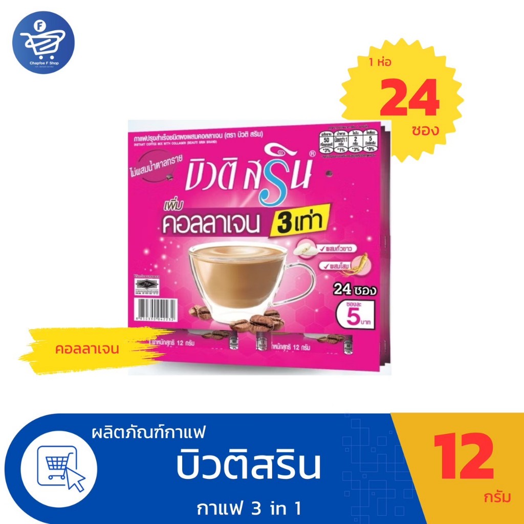 (แผงฉีก 18-24ซอง) กาแฟบิวติ สริน กาแฟ3in1 ขนาด 12-15 กรัม/ซอง ทั้ง 6 สูตร - รูปที่ 3