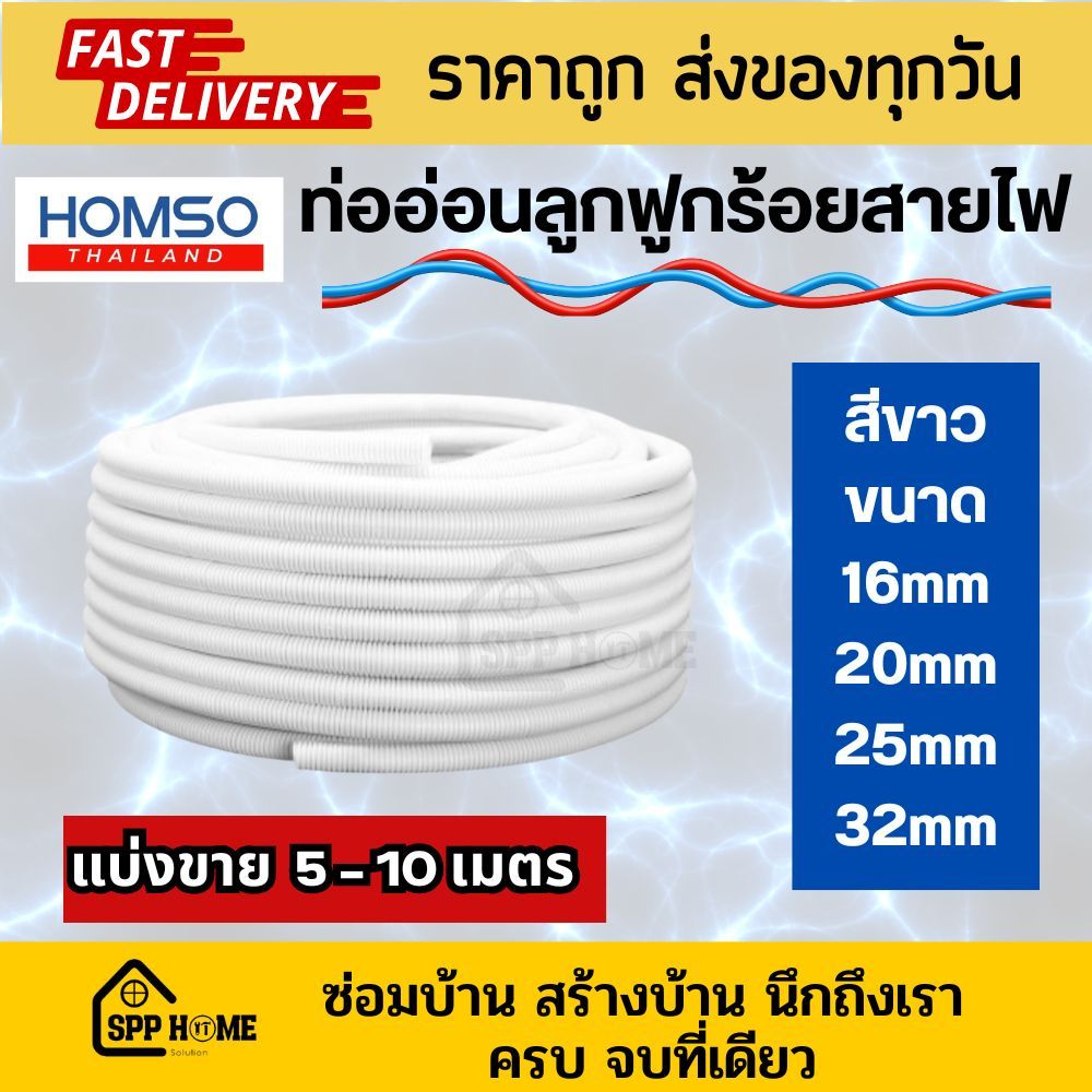 [แบ่ง5-10m] Homso ท่ออ่อนร้อยสายไฟ ท่ออ่อนลูกฟูก สีขาว ขนาด 16mm/20mm/25mm/32mm