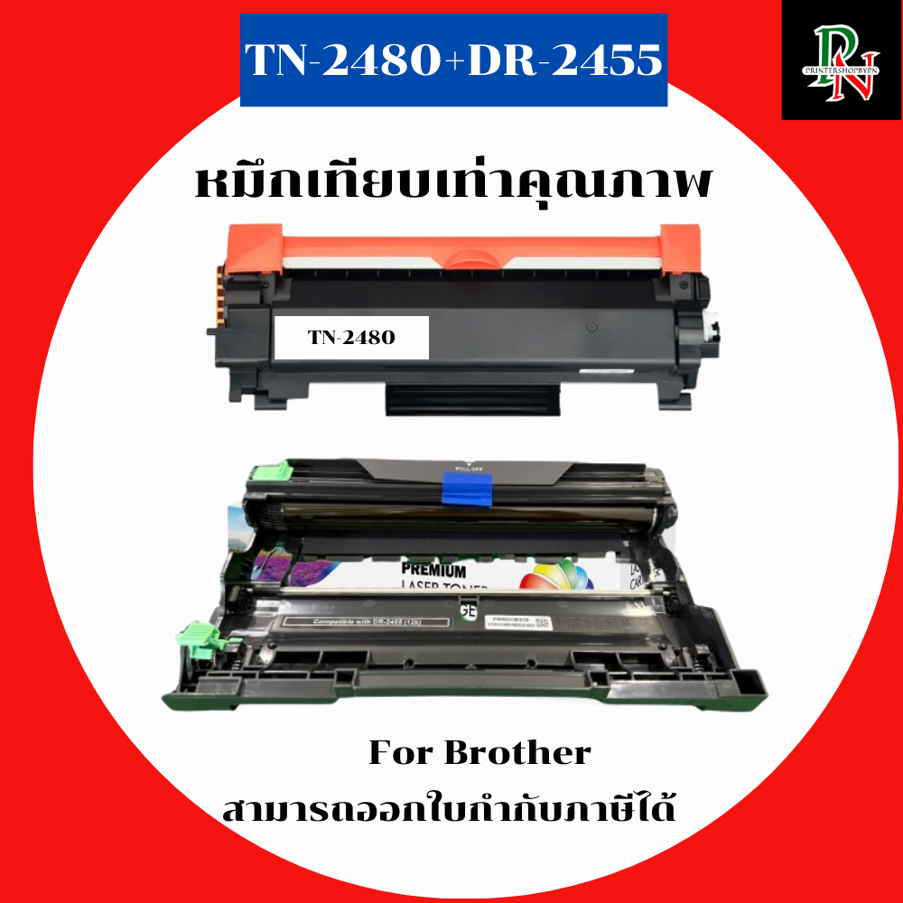 Brother หมึกและดรั้มเทียบเท่า TN-2480+DR-2455 สำหรับ Brother HL-L2310D/L2350DW/L2370DW/L2375DW/L2385