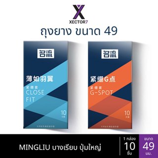 ถุงยาง MINGLIU ขนาด49 บางเรียบ ปุ่มใหญ่ (10ชิ้น/กล่อง)