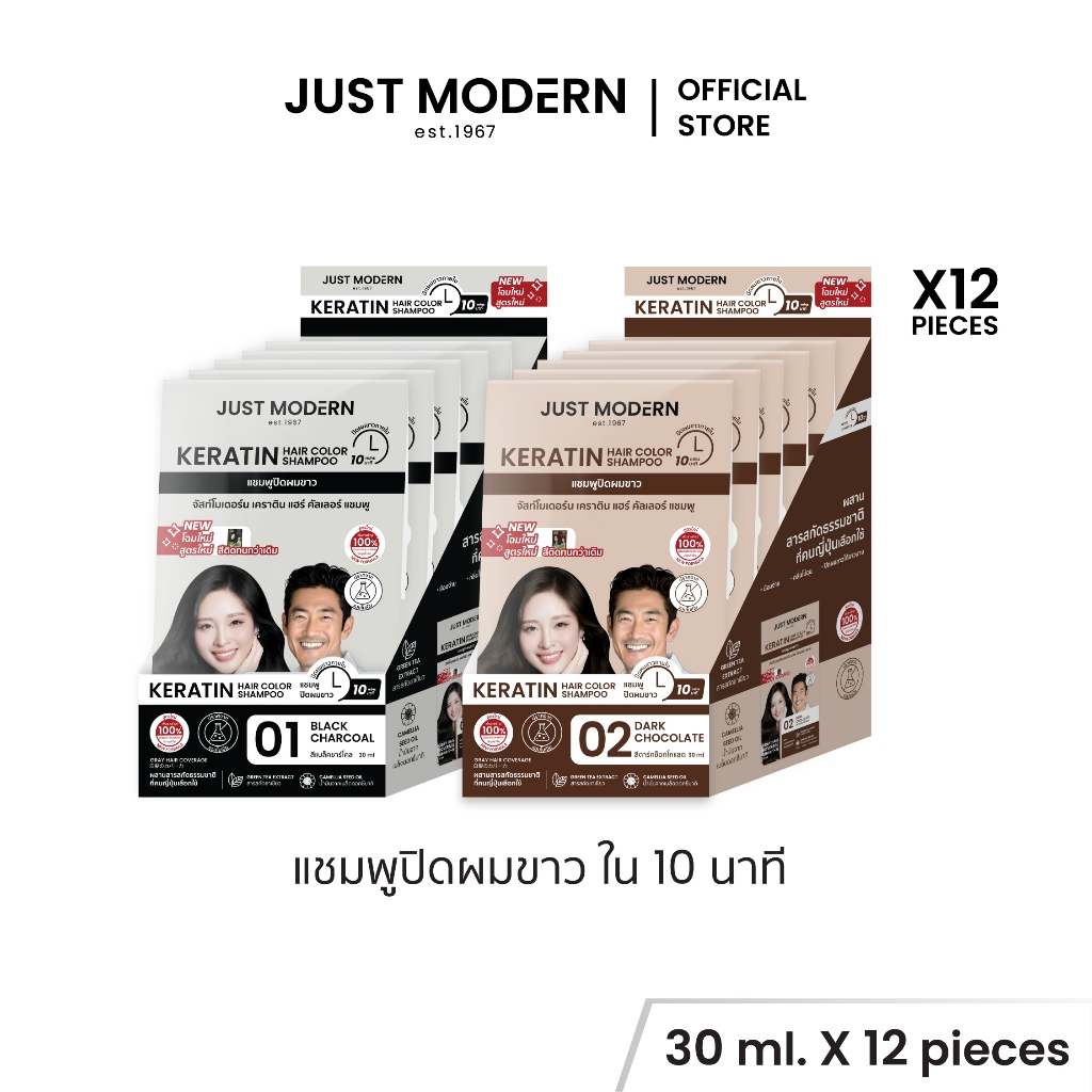[1 โหล (12 ซอง)] Just Modern (จัสท์โมเดอร์น) แชมพูเคราติน ปิดผมขาว สูตรไม่มีแอมโมเนีย Keratin Hair Colour Shampoo