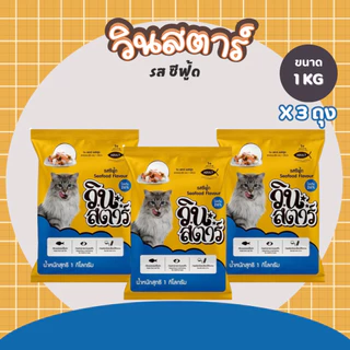 อาหารแมว วินสตาร์ 1 kg ถุงบริษัท