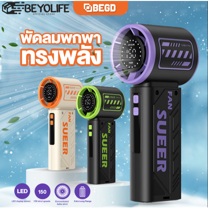 Beyolife พัดลมพกพา ปรับระดับได้ 150 ระดับ ชาร์จใหม่ได้ 3600mAh แบตเตอรี่ทนทาน พัดลมมือถือ Pocket Fan