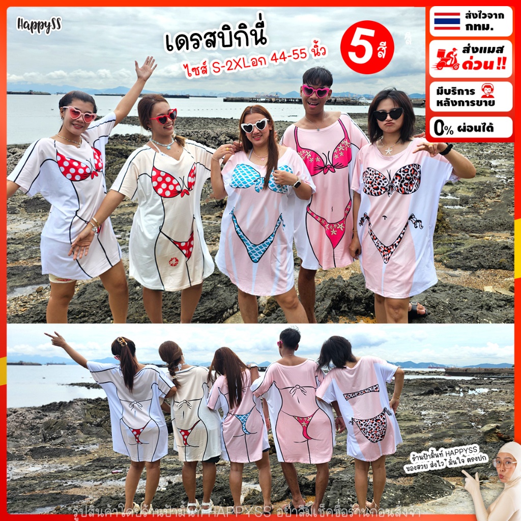 เดรสสกรีนลายบิกินี่ สไตล์ไปทะเล ใส่ได้ทุกหุ่น โพลีเอสเตอร์ ยืดหยุ่น (ส่งไว กทม.)