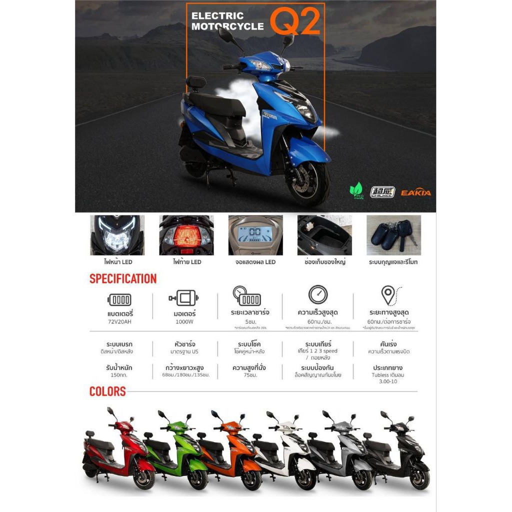 LION EV Q2 (รถมอเตอร์ไซค์ไฟฟ้า)