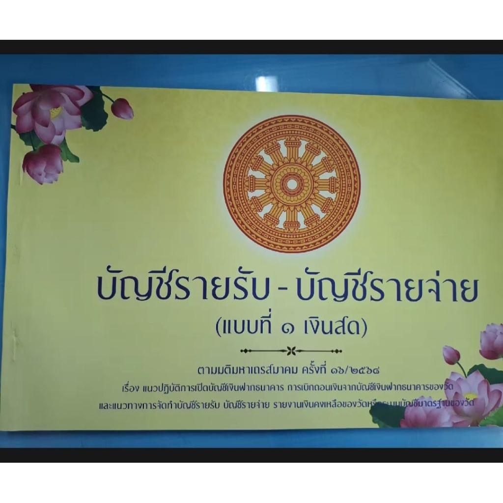 บัญชีรายรับ-บัญชีรายจ่าย(แบบที่1เงินสด) ตามมติมหาเถรสมาคมครั้งที่ 16 /2568