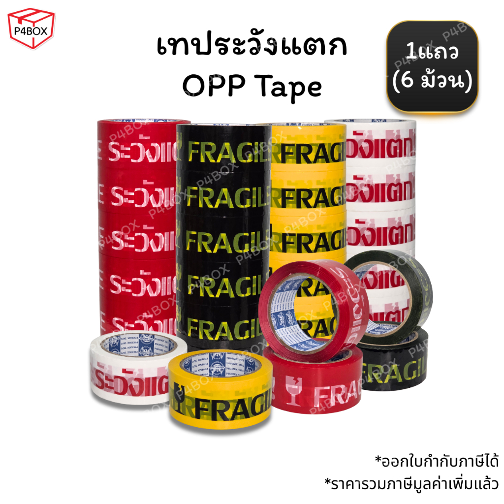 เทประวังแตก เทปกาว (แถว 6ม้วน) ขนาด 2" 100หลา เทปปิดกล่องคุณภาพสูง Phoenix