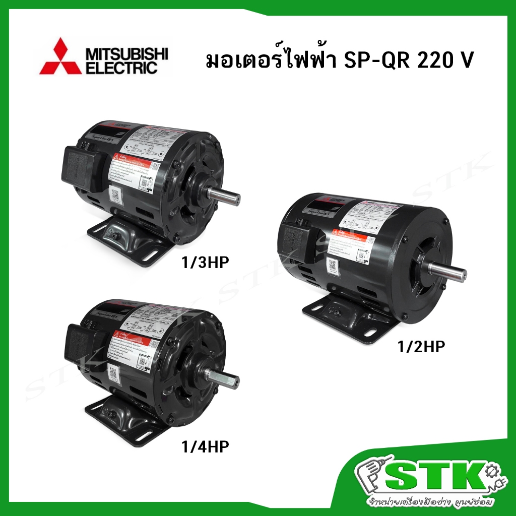 MITSUBISHI มอเตอร์ไฟฟ้า SP-QR 1/4HP,1/3HP,1/2HP 4P (IP20) 220V ของแท้