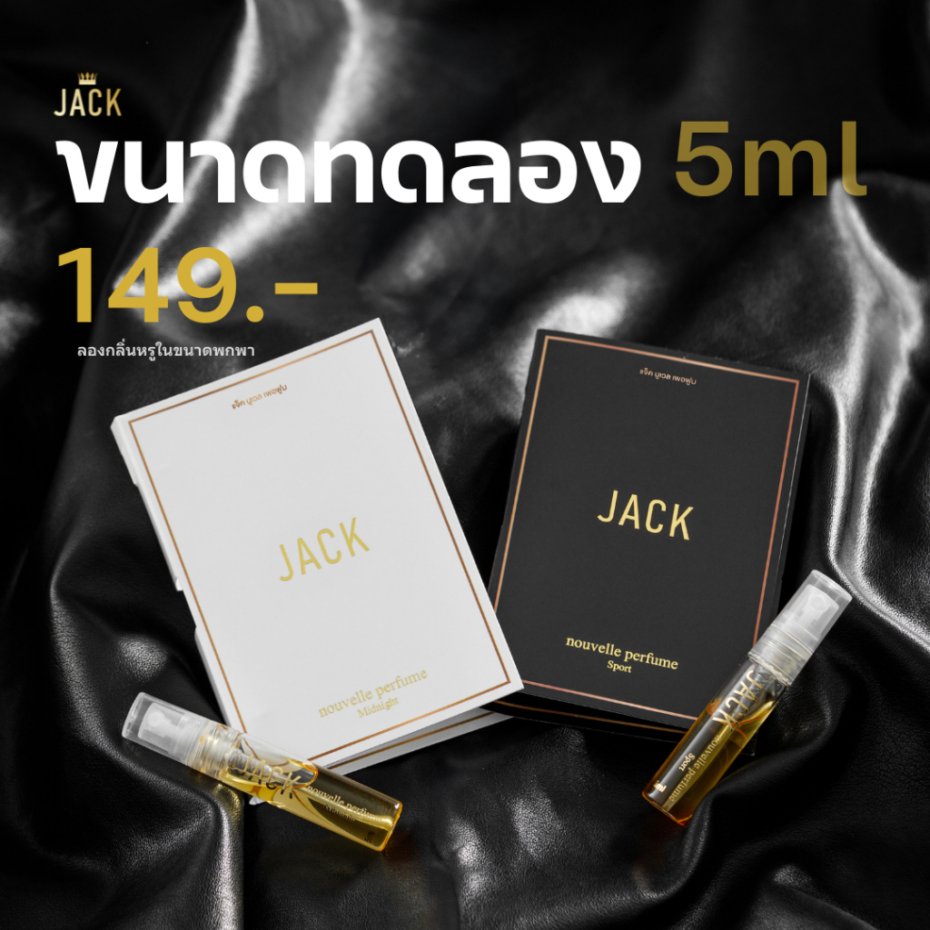 เซตทดลองน้ำหอมผู้ชาย Jack Nouvelle 5ml | กลิ่นหรู หอมฟีโรโมน ติดทน