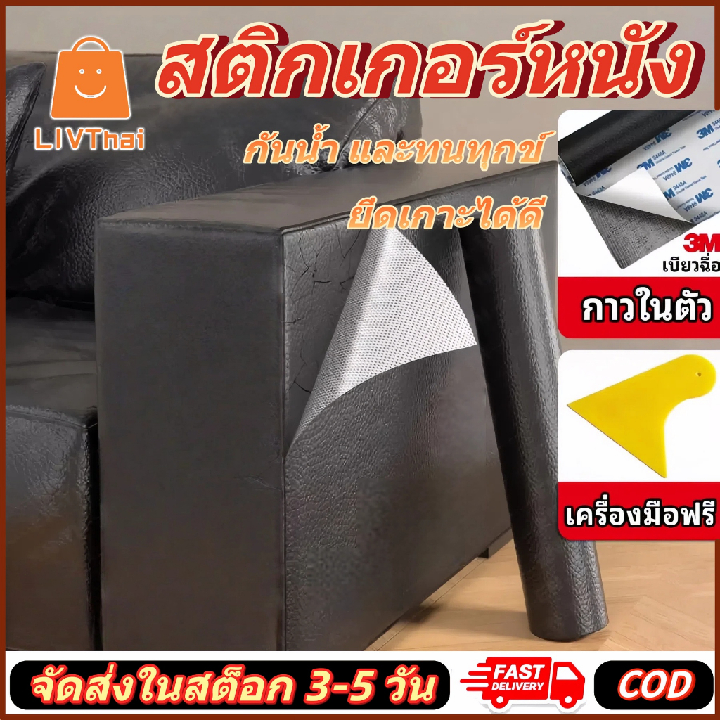 หนังเทียมมีกาวในตัว หนัง PVC ซ่อมโซฟา แพทช์กาวซ่อมหนัง หนังซ่อมโซฟา แพทช์หนังซ่อม ซ่อมแซมโซฟา เบาะรถยนต์ เฟอร์นิเจอร์