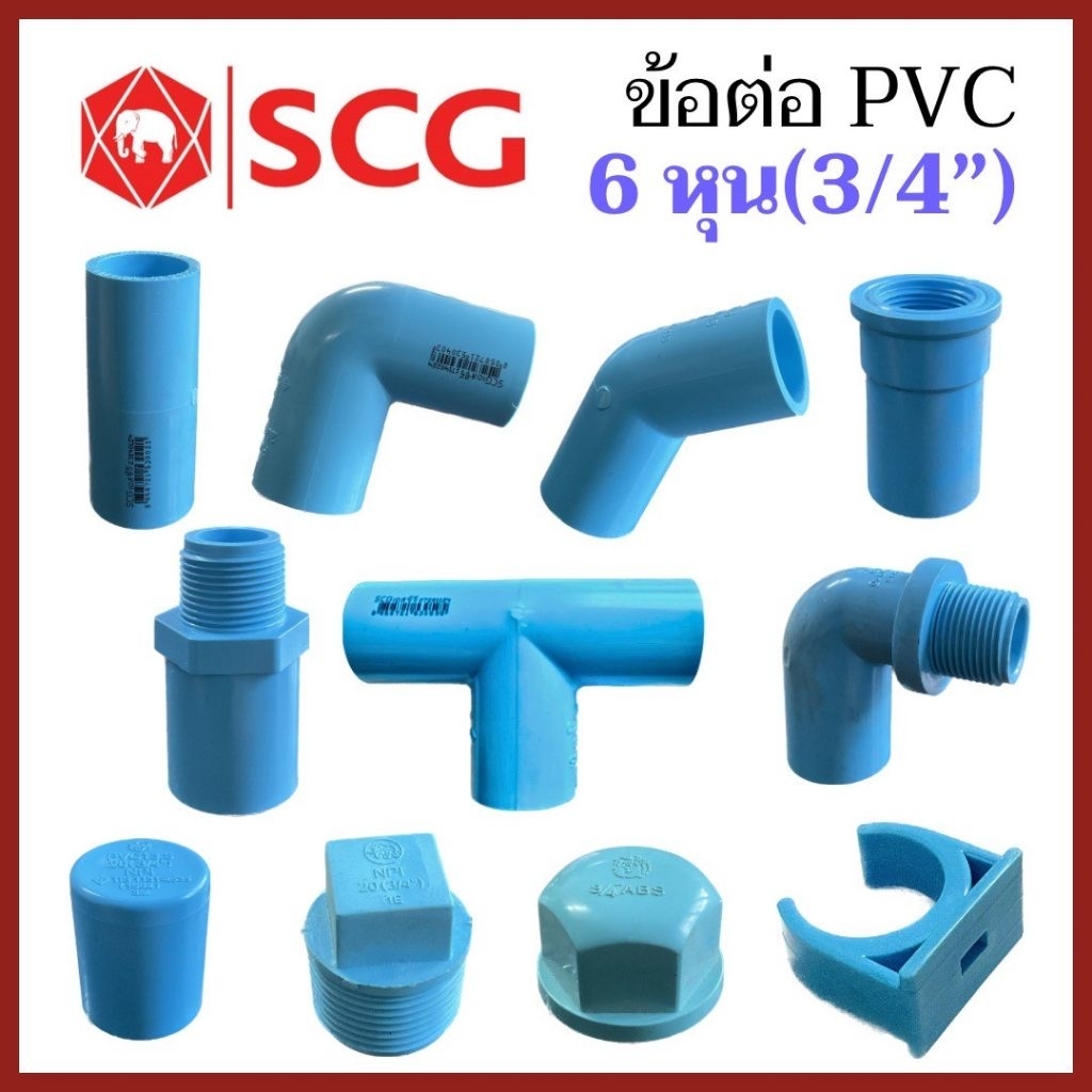 ข้อต่อ PVC  อย่างดี ขนาด 6 หุน ( 3/4 นิ้ว ) ตราช้าง SCG