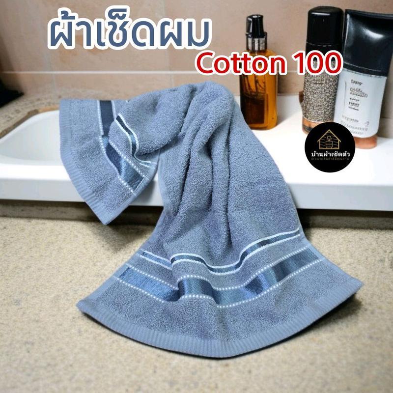 ผ้าเช็ดผม เนื้อผ้า cotton แท้ ซับน้ำดี ไม่มีกลิ่นอับ ขนาด 15×30 นิ้ว