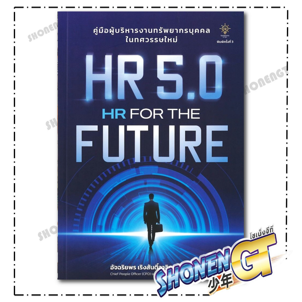 หนังสือ HR 5.0 HR FOR THE FUTURE สำนักพิมพ์ 7D BOOK