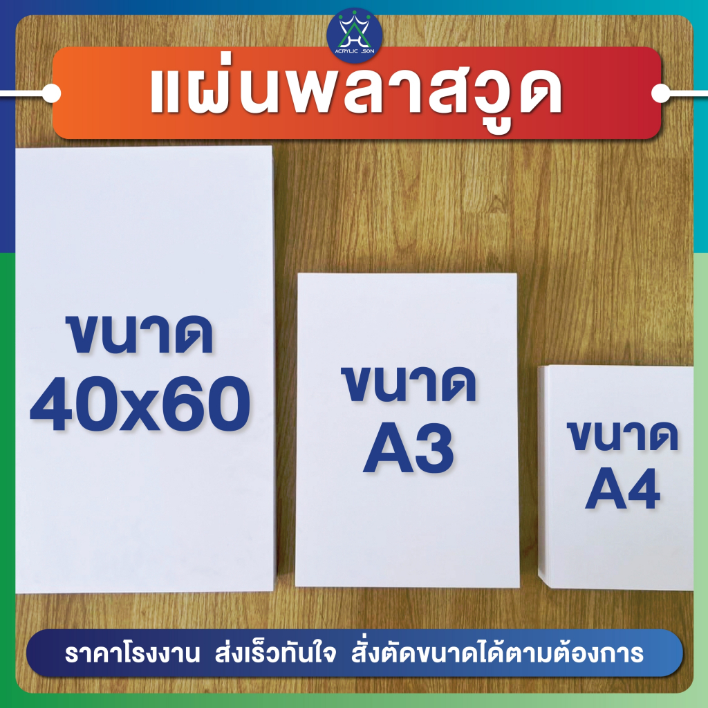 แผ่นพลาสวูด (PLASTWOOD) ขนาด A3, A4, 40 x 60 cm หนา 2-20 mm กันปลวก กันน้ำ ไม่ลามไฟ มาตราฐานโรงงาน
