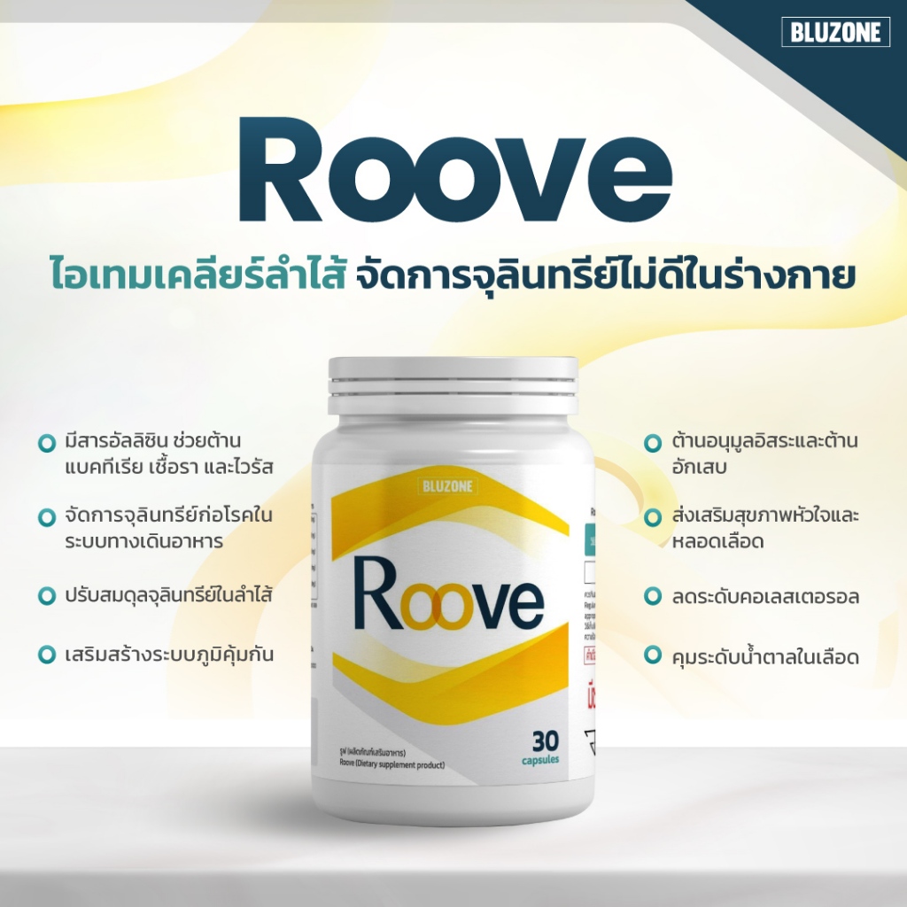 Bluzone Roove (รูฟ) เคลียร์ลำไส้ ขจัดจุลิทรีย์ตัวร้าย