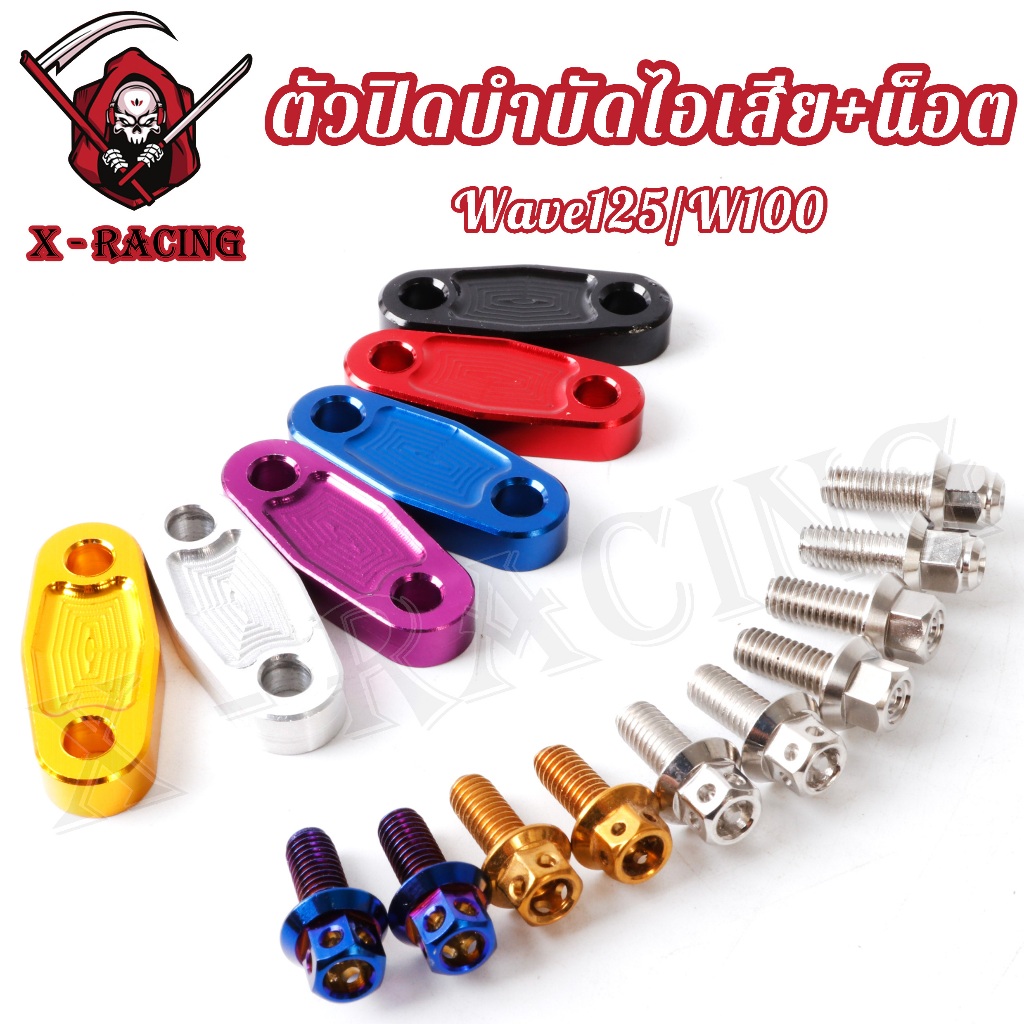ตัวปิดบำบัดไอเสีย Wave125/W100(ปิดรูตรงฝาสูบ)CNC อุดEGR ตัวอุดบำบัด เวฟ100 เวฟ125 มิเนียม