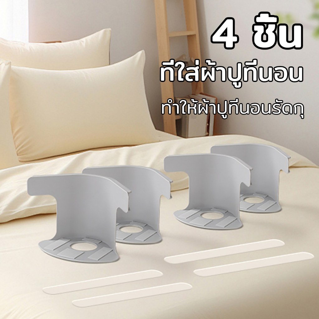 ที่ใส่ผ้าปูที่นอน 4 ชิ้น เหมาะสำหรับเตียงทุกประเภท ติดตั้งง่าย แข็งแรงทนทาน ดีไซน์กันลื่น ไม่เห็นผ้าปูที่นอนผู้ถือคลิป