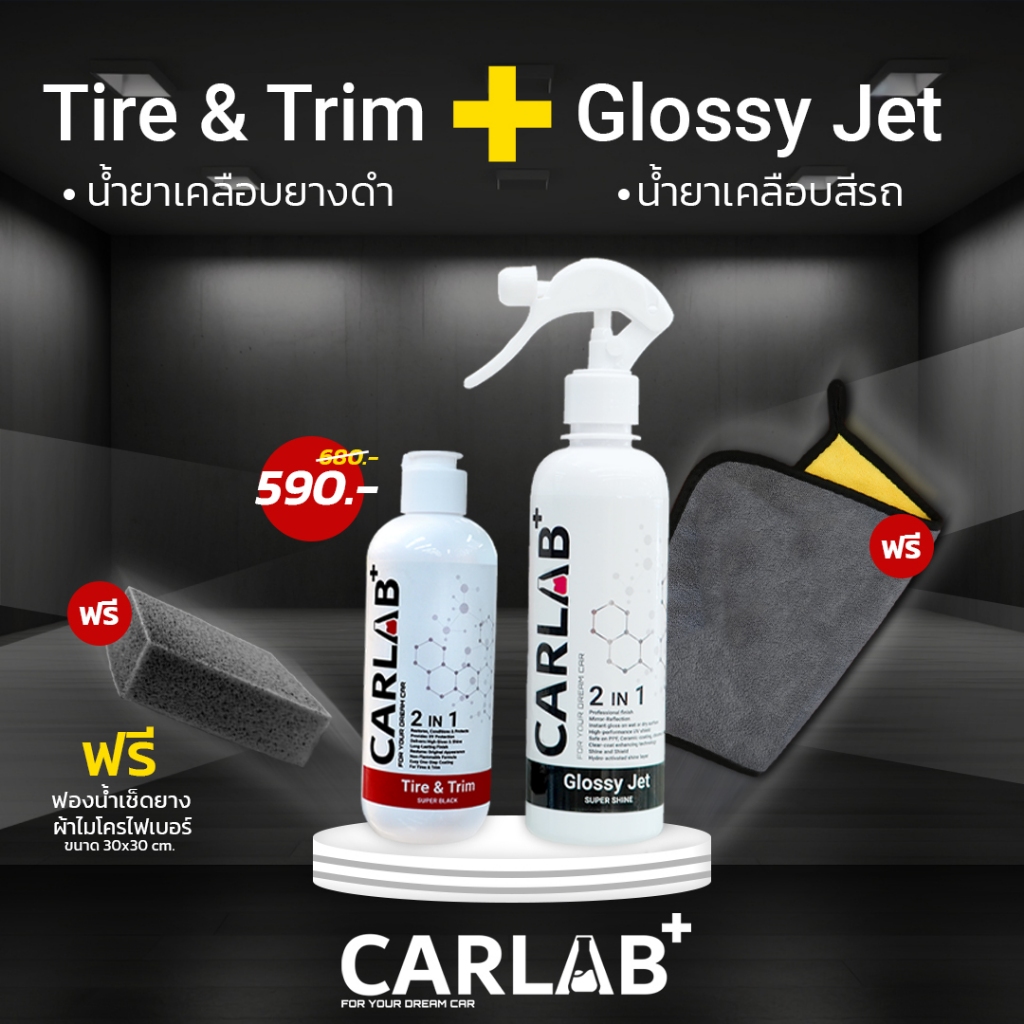 ชุดคู่หูดูแลรถยนต์ CARLAB+ น้ำยาเคลือบเงา และ น้ำยาเคลือบยางดำ