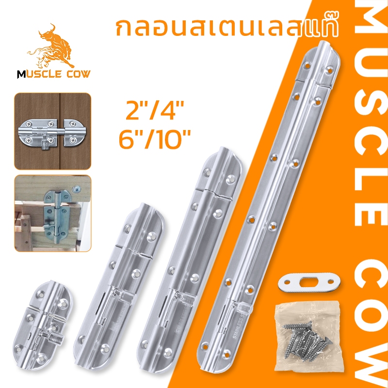 MUSCLE COW กลอนสเตนเลสแท้ สำหรับประตู ขนาด 2นิ้ว 4นิ้ว 6นิ้ว 10นิ้ว พร้อมอุปกรณ์ติดตั้ง