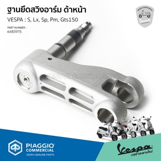 [6483975] ฐานยึดสวิงอาร์มด้านหน้า Vespa S,Lx,Sprint, Primave…