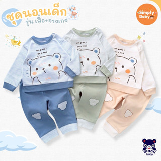 Mami Baby ชุดนอน เด็กแรกเกิด เด็กเล็ก เสื้อและกางเกง ผ้านุ่ม…