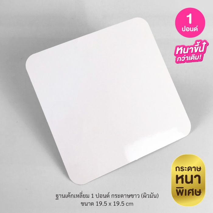 BoxDailivery ฐานรองเค้กสีขาว แบบหนา ไซส์ 1-3ปอนด์ แพ็ค50ใบ