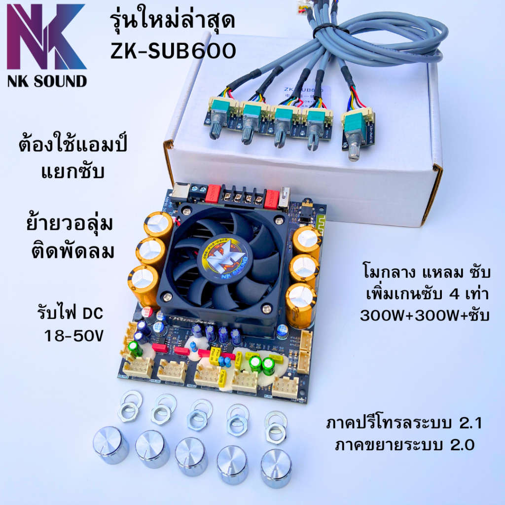 แอมป์ ZK-SUB600 ใส่พัดลม ย้ายวอลุ่ม โมเสียงกลาง แหลม ซับ กำลังขับ 300W+300W+SUB OUT แอมป์ขับกลางแหลม