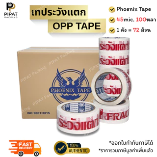 เทประวังแตก เทปใส เทปขุ่น ยกลัง 72ม้วน ขนาด 2" 100หลา เทปปิดกล่อง Phoenix Tape